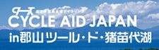 CYCLE AID JAPAN in 郡山 - ツール・ド・猪苗代湖