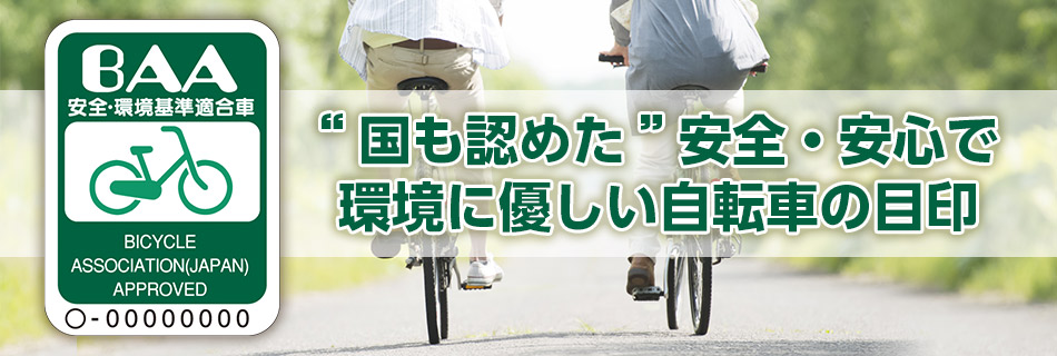 一般 社団 法人 自転車 安全 利用 促進 協会